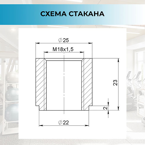 Стакан фиксатора М18х1,5 L23 (фото 3)