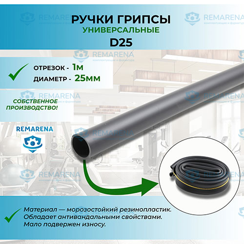Рукоять на 25 мм трубу (отрезок 1м)