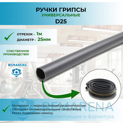 Рукоять на 25 мм трубу (отрезок 1м)