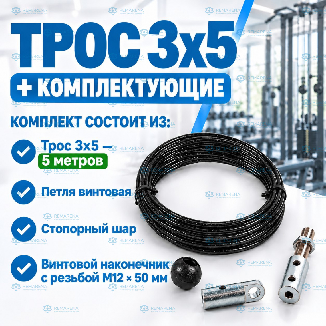 Комплект (3х5-5 м, P2, St2, Btv12/40)