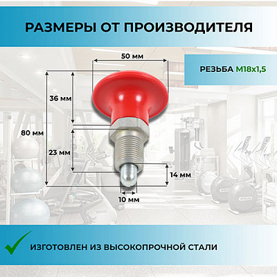 Фиксатор "Грибок" М18х1,5 (фото 1)