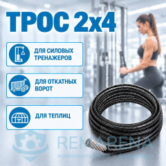 Трос 2х4 (фото 1)
