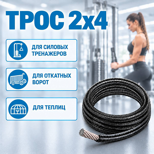 Трос 2х4 (фото 1)