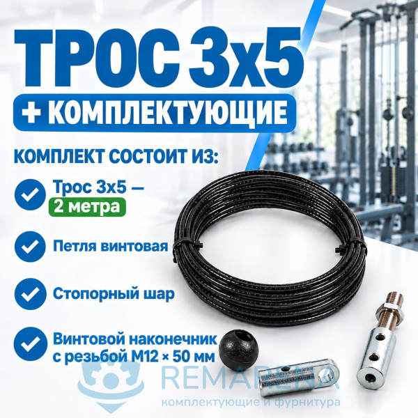 Комплект (3х5-2 м, P2, St2, Btv12/40)
