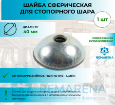 Шайба сферическая