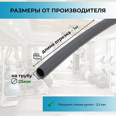 Рукоять рифленая на 25 мм трубу (отрезок 1м) (фото 2)