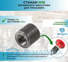 Стакан фиксатора М18х1,5 L23