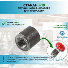 Стакан фиксатора М18х1,5 L23