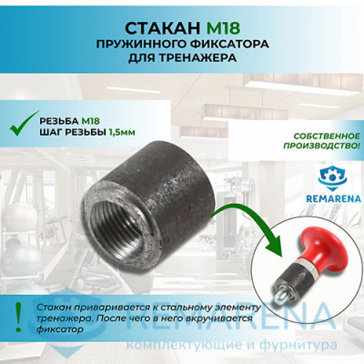 Стакан фиксатора М18х1,5 L23