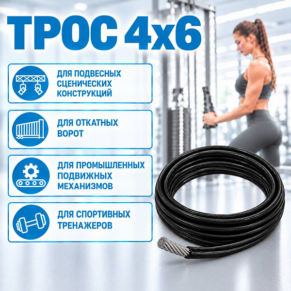 Трос 4х6 (фото 1)