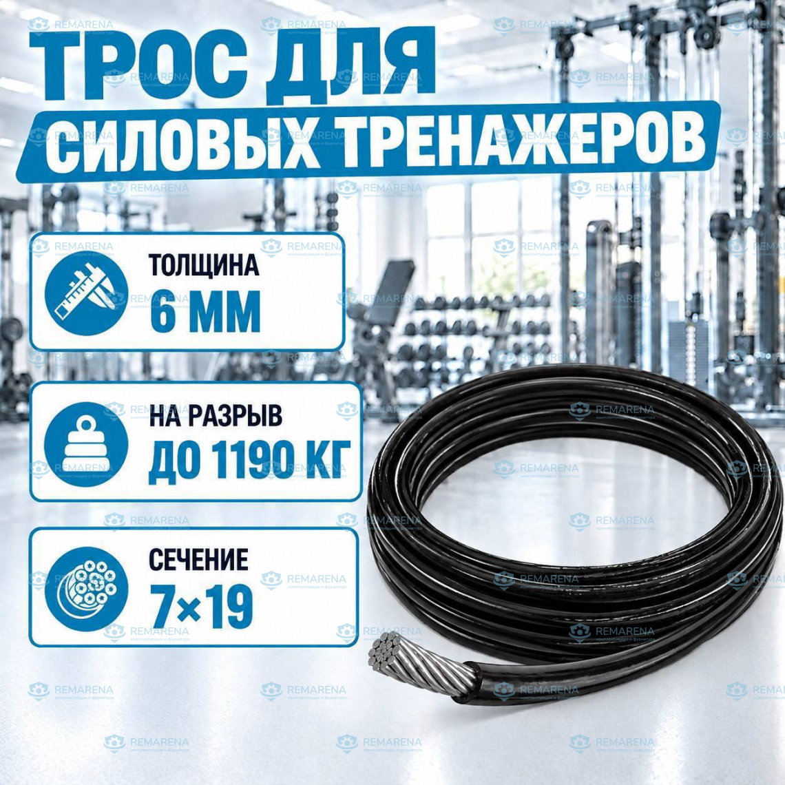 Трос 4х6