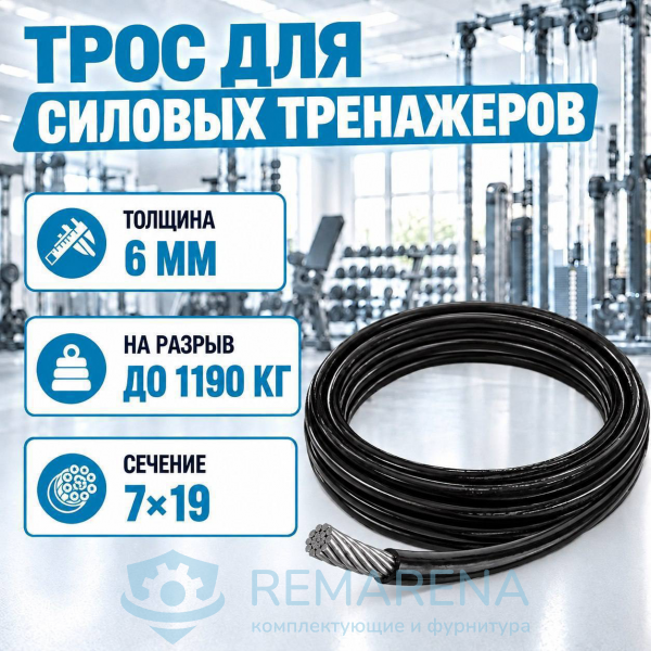 Трос 4х6