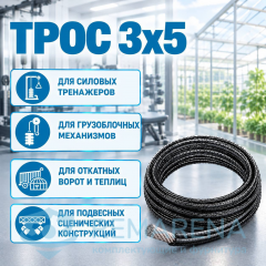 Трос 3х5 (фото 1)