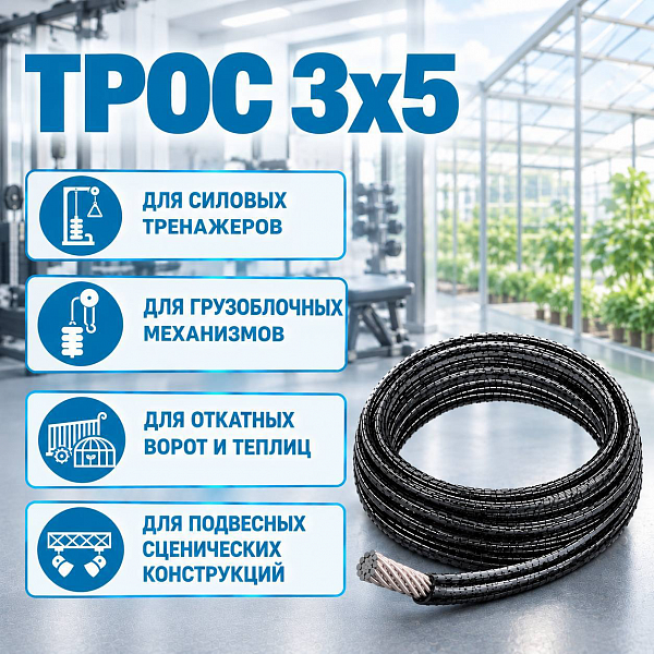 Трос 3х5 (фото 1)