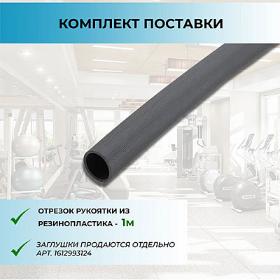 Рукоять рифленая на 25 мм трубу (отрезок 1м) (фото 1)