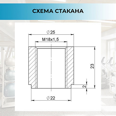 Стакан фиксатора М18х1,5 L23 (фото 3)