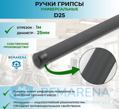Рукоять рифленая на 25 мм трубу (отрезок 1м)