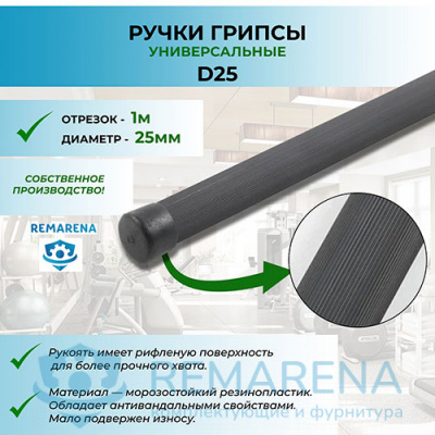 Рукоять рифленая на 25 мм трубу (отрезок 1м)