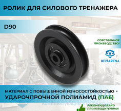 Ролик для троса 90 мм