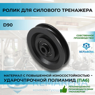 Ролик для троса 90 мм