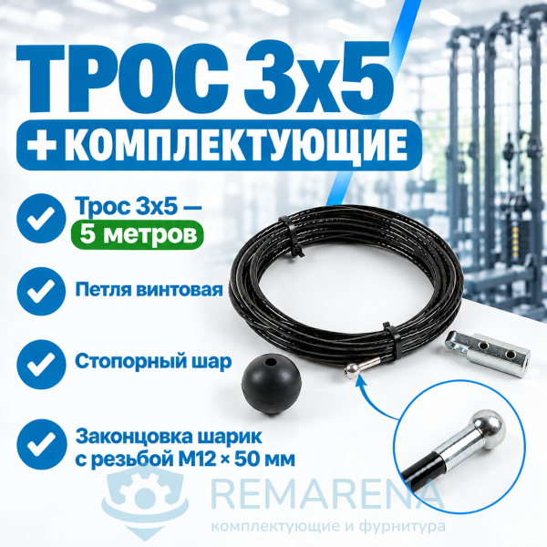 Комплект (3х5-5 м, P2, St2, Sh10/3)
