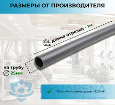 Рукоять на 25 мм трубу (отрезок 1м) (фото 1)