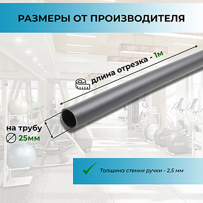 Рукоять на 25 мм трубу (отрезок 1м) (фото 1)