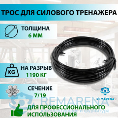 Трос 4х6